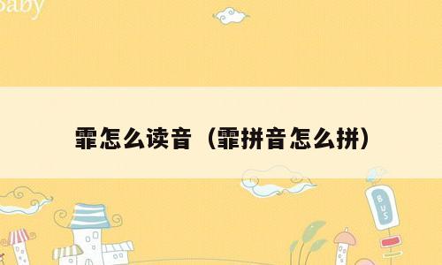 霏怎么读音（霏拼音怎么拼）