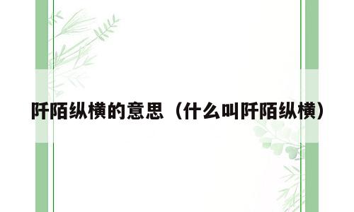 阡陌纵横的意思（什么叫阡陌纵横）