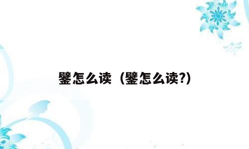 鐾怎么读（鐾怎么读?）
