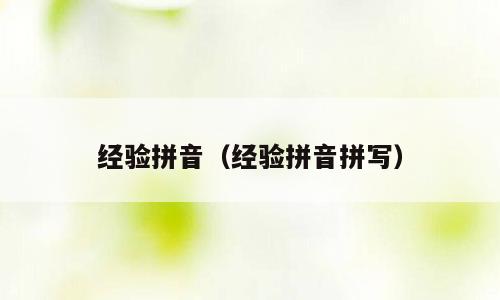 经验拼音（经验拼音拼写）