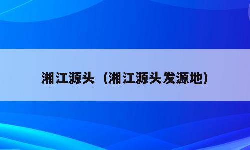 湘江源头（湘江源头发源地）