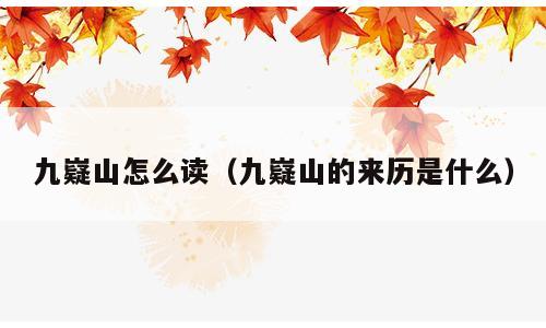 九嶷山怎么读（九嶷山的来历是什么）