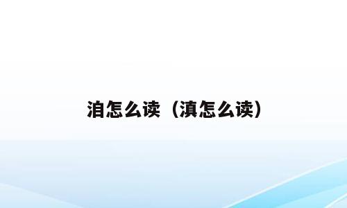洎怎么读（滇怎么读）