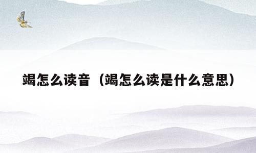 竭怎么读音（竭怎么读是什么意思）