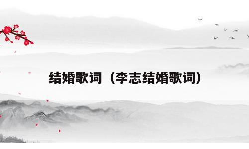 结婚歌词（李志结婚歌词）
