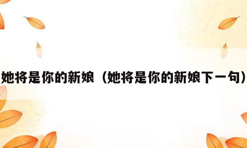 她将是你的新娘（她将是你的新娘下一句）