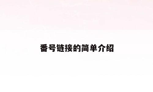 番号链接的简单介绍