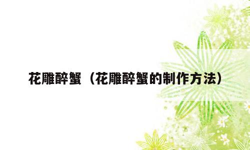花雕醉蟹（花雕醉蟹的制作方法）