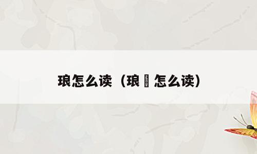 琅怎么读（琅玕怎么读）