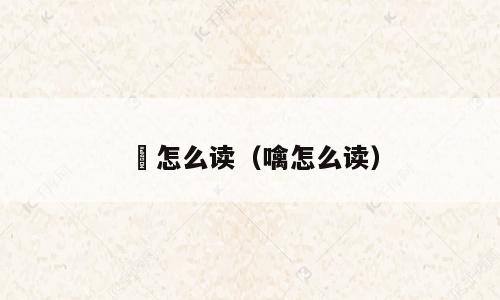 噏怎么读（噙怎么读）