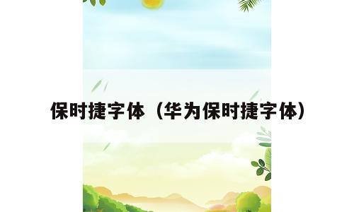 保时捷字体（华为保时捷字体）