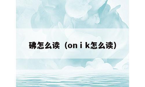 砩怎么读（onⅰk怎么读）