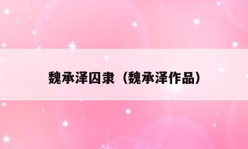魏承泽囚隶（魏承泽作品）
