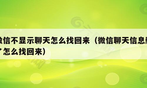 微信不显示聊天怎么找回来（微信聊天信息删了怎么找回来）