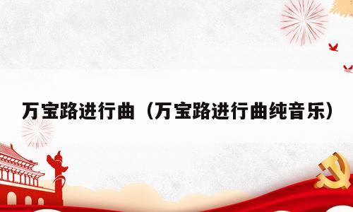 万宝路进行曲（万宝路进行曲纯音乐）