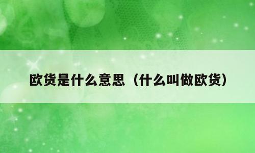 欧货是什么意思（什么叫做欧货）