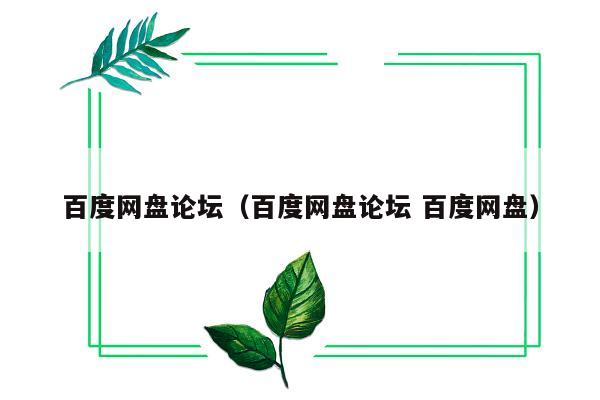 百度网盘论坛（百度网盘论坛 百度网盘）