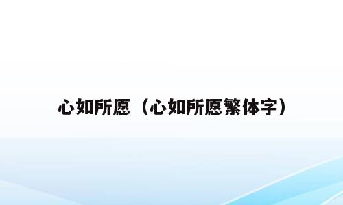 心如所愿（心如所愿繁体字）