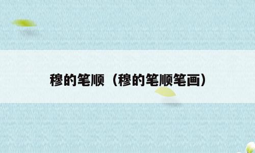 穆的笔顺（穆的笔顺笔画）