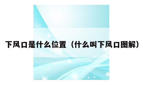 下风口是什么位置（什么叫下风口图解）