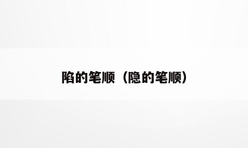 陷的笔顺（隐的笔顺）
