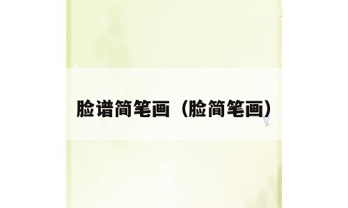 脸谱简笔画（脸简笔画）
