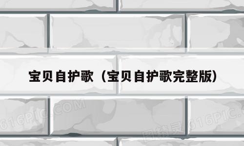 宝贝自护歌（宝贝自护歌完整版）