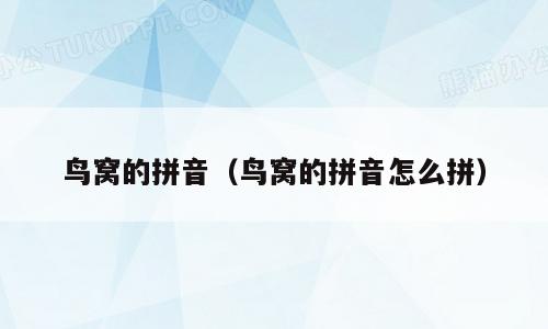 鸟窝的拼音（鸟窝的拼音怎么拼）