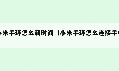 小米手环怎么调时间（小米手环怎么连接手机）