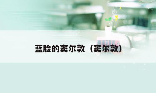 蓝脸的窦尔敦（窦尔敦）
