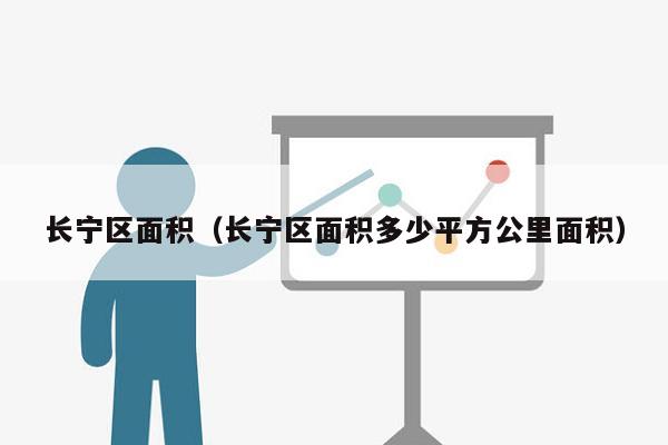 长宁区面积（长宁区面积多少平方公里面积）