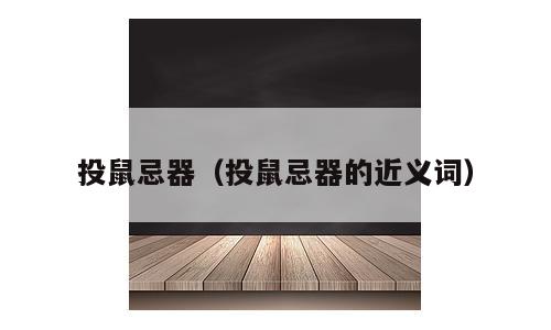 投鼠忌器（投鼠忌器的近义词）