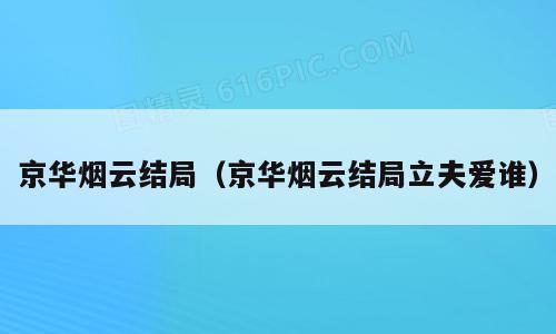 京华烟云结局（京华烟云结局立夫爱谁）