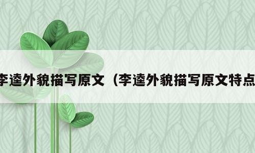 李逵外貌描写原文（李逵外貌描写原文特点）