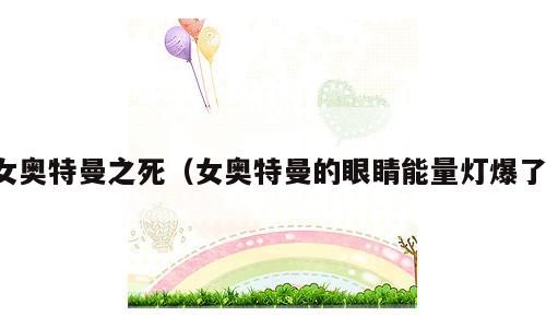 女奥特曼之死（女奥特曼的眼睛能量灯爆了）