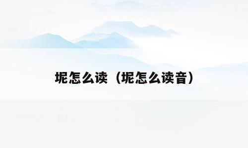 坭怎么读（坭怎么读音）