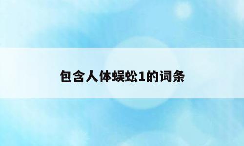 包含人体蜈蚣1的词条