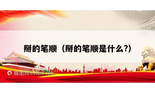 掰的笔顺（掰的笔顺是什么?）