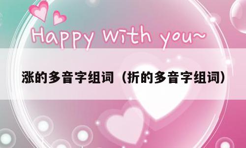 涨的多音字组词（折的多音字组词）