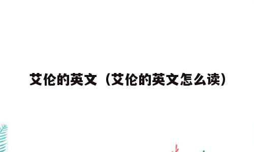 艾伦的英文（艾伦的英文怎么读）