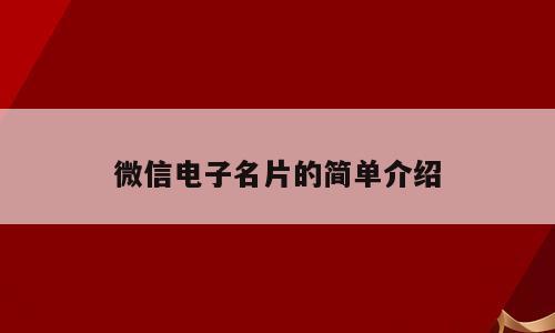 微信电子名片的简单介绍