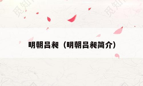 明朝吕昶（明朝吕昶简介）