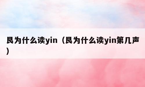 艮为什么读yin（艮为什么读yin第几声）