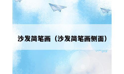 沙发简笔画（沙发简笔画侧面）