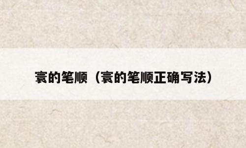 寰的笔顺（寰的笔顺正确写法）