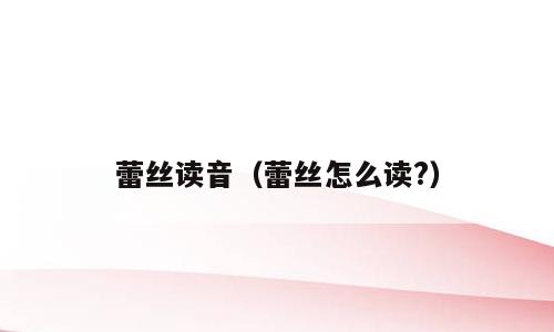 蕾丝读音（蕾丝怎么读?）
