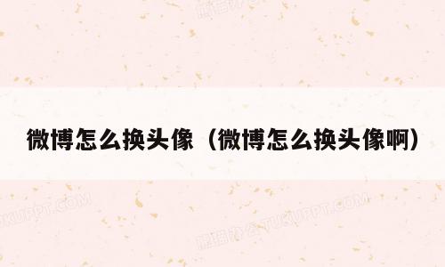 微博怎么换头像（微博怎么换头像啊）