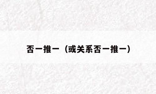 否一推一（或关系否一推一）
