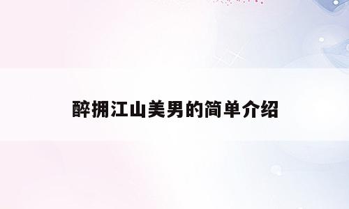醉拥江山美男的简单介绍