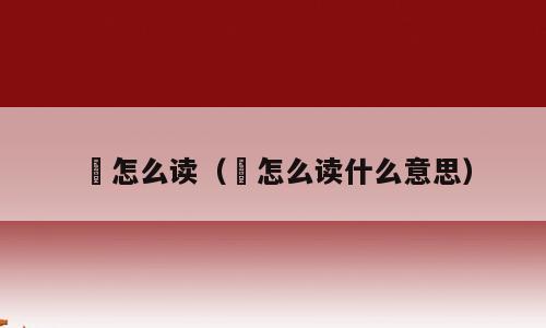 揜怎么读（揜怎么读什么意思）